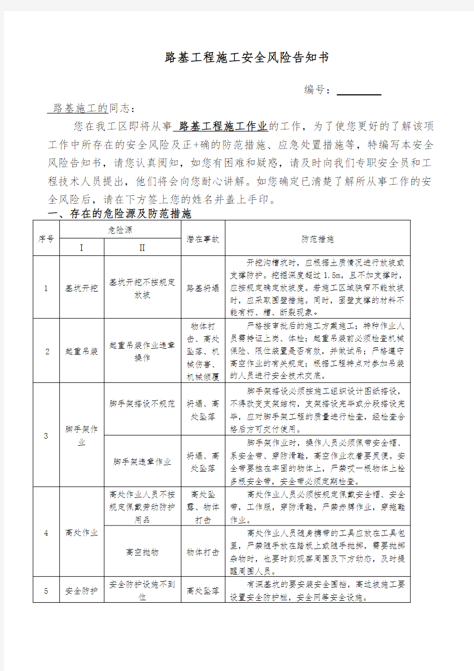 路基工程施工安全风险告知书2