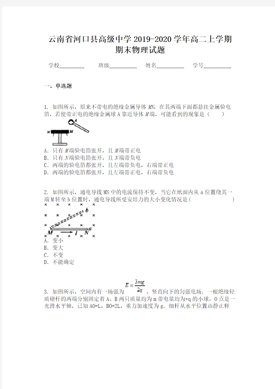 云南省河口县高级中学2019-2020学年高二上学期期末物理试题