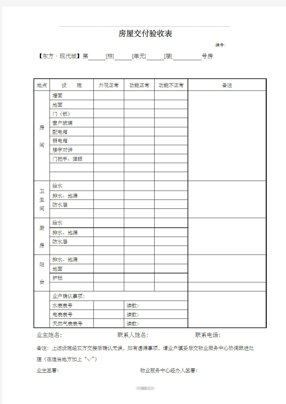 房屋交付验收表