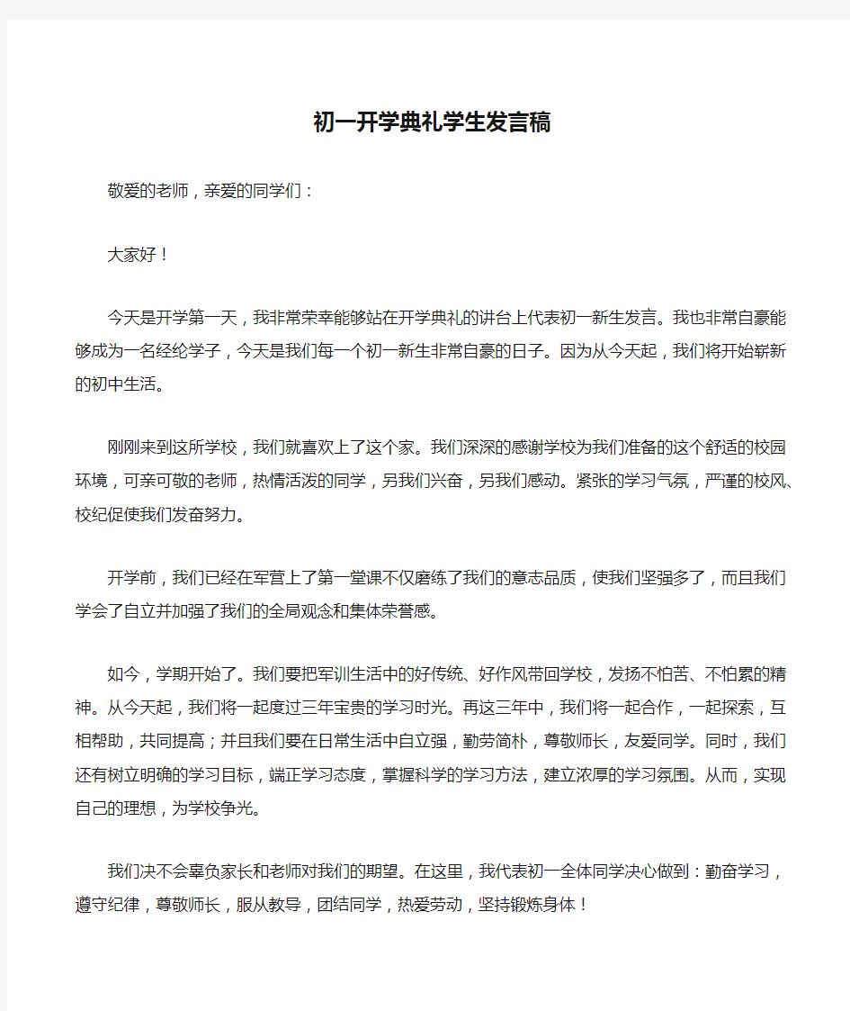 初一开学典礼学生发言稿