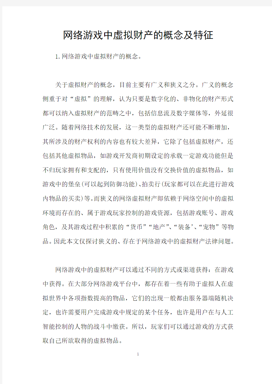 网络游戏中虚拟财产的概念及特征