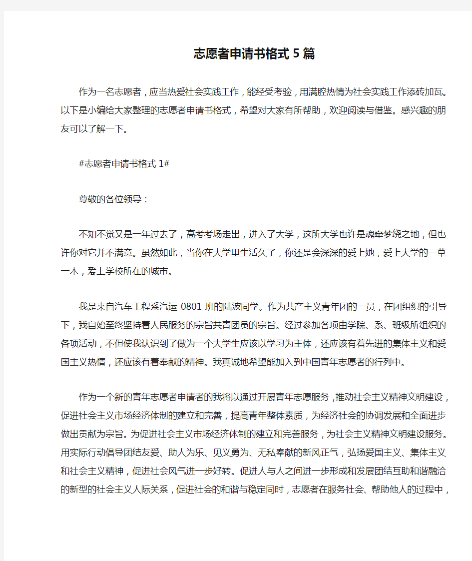 志愿者申请书格式5篇