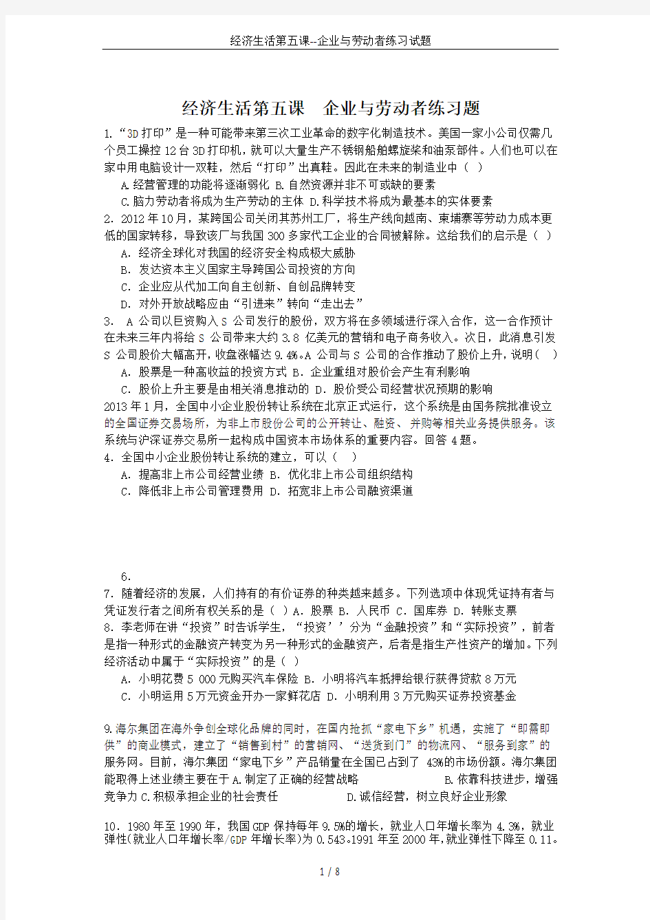 经济生活第五课--企业与劳动者练习试题