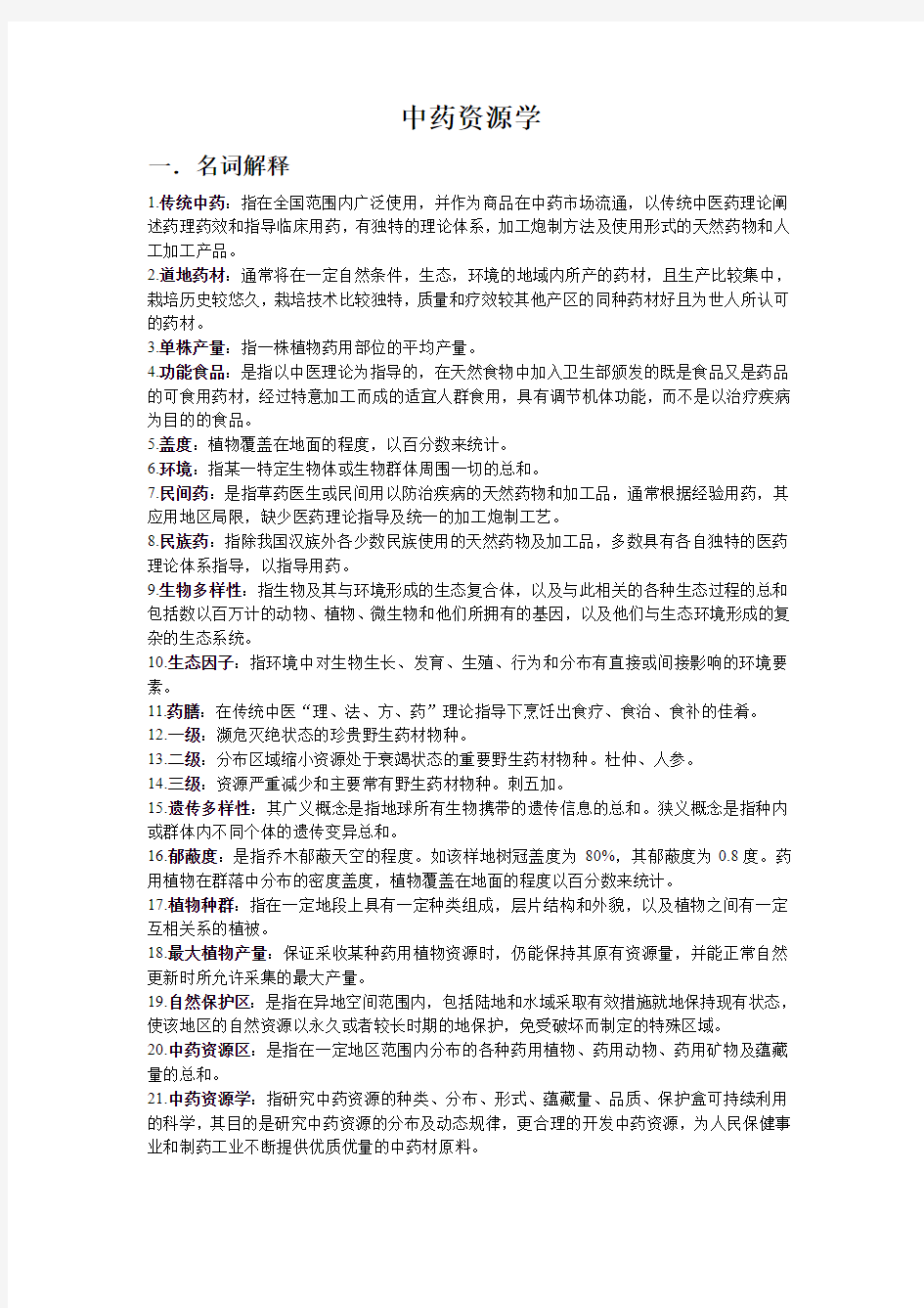 山东中医药大学中药资源学复习重点