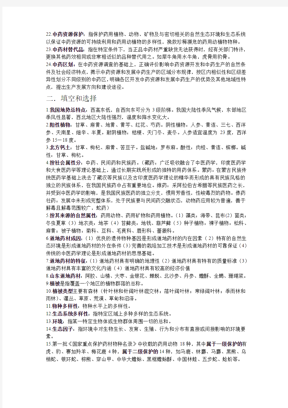 山东中医药大学中药资源学复习重点