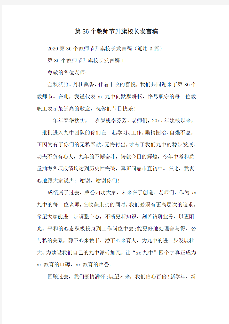 第36个教师节升旗校长发言稿