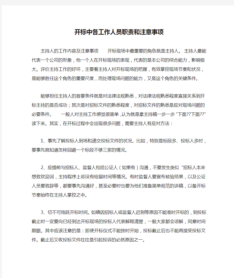 开标中各工作人员职责和注意事项