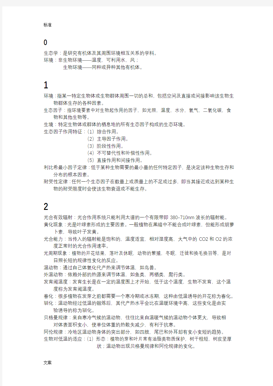 基础生态学重点总结材料