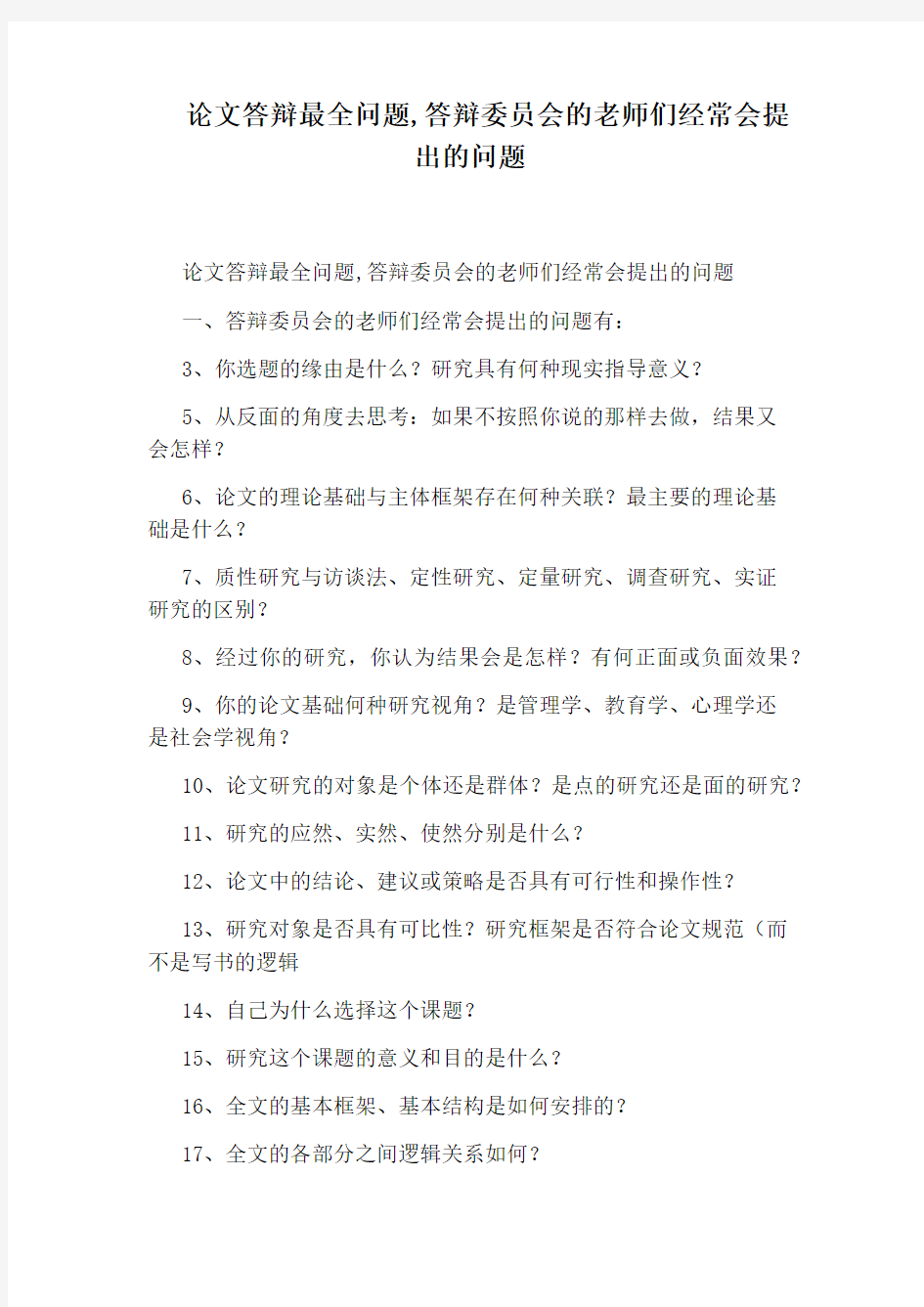 论文答辩最全问题,答辩委员会的老师们经常会提出的问题