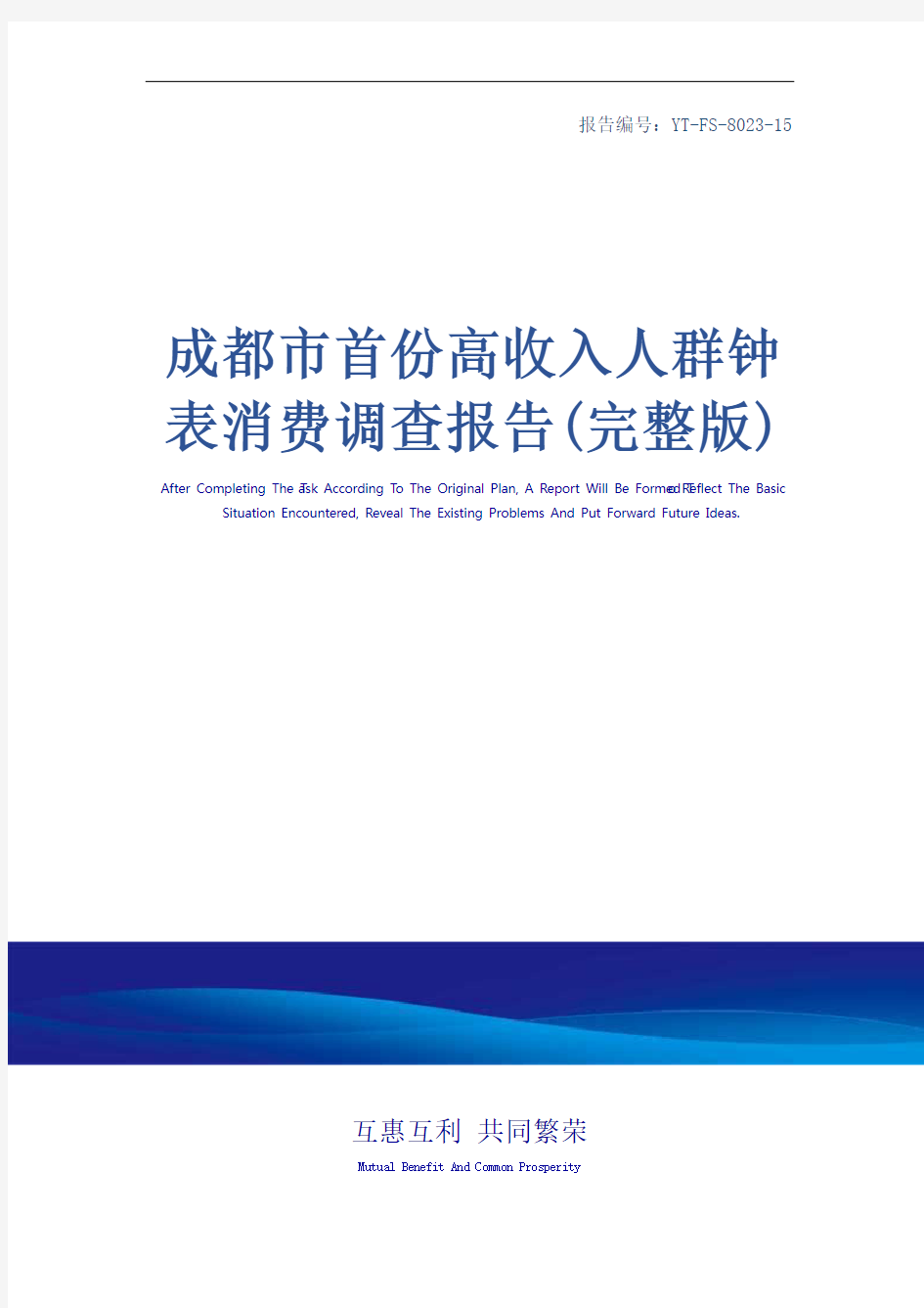 成都市首份高收入人群钟表消费调查报告(完整版)