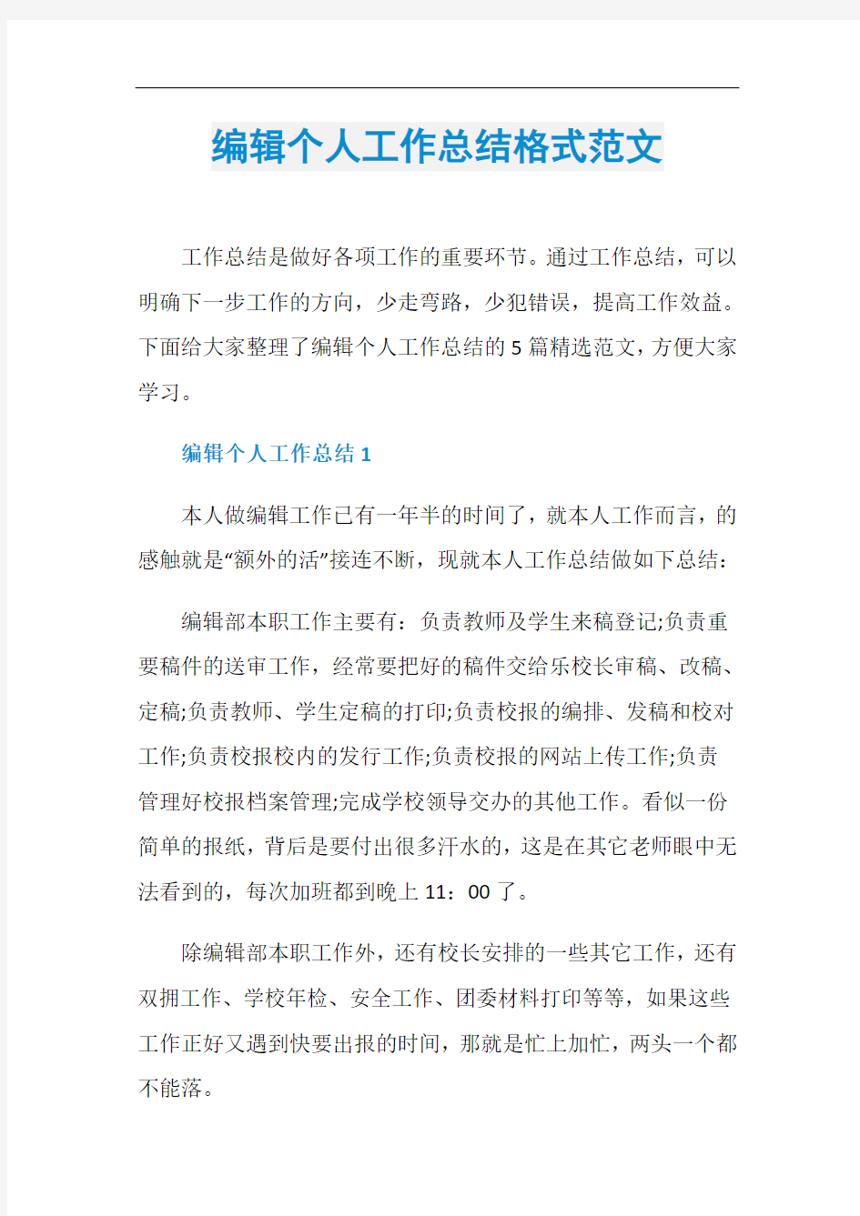 编辑个人工作总结格式范文