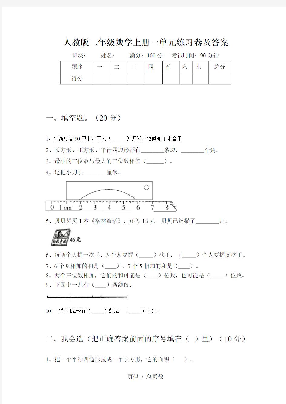 人教版二年级数学上册一单元练习卷及答案