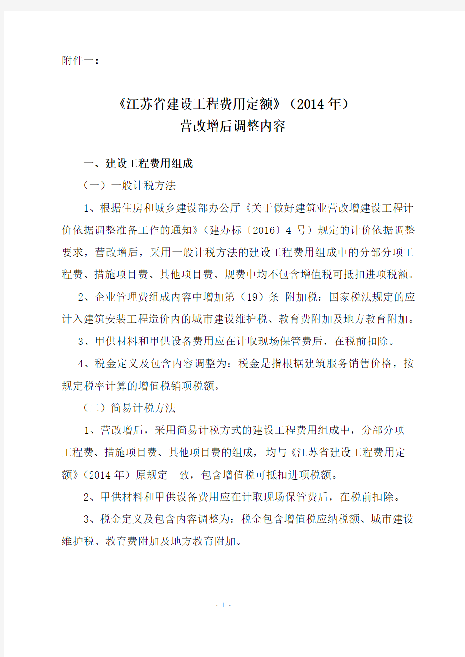 【2016】154号文附件一：《江苏省建设工程费用定额》(2014年)营改增后调整内容