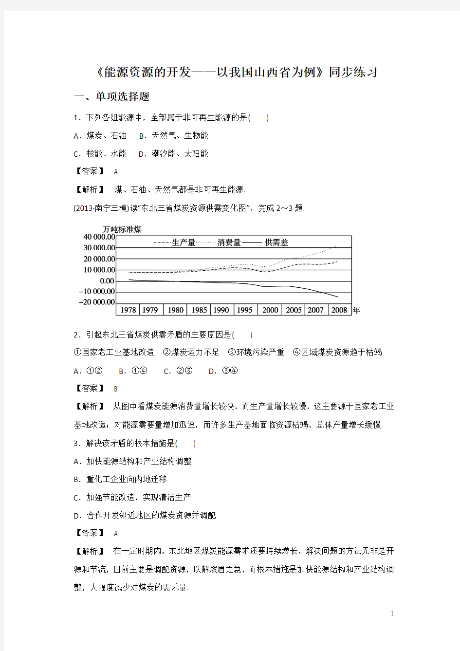 人教版高二地理必修三同步练习：3.1《能源资源的开发——以我国山西省为例》2 Word版含答案