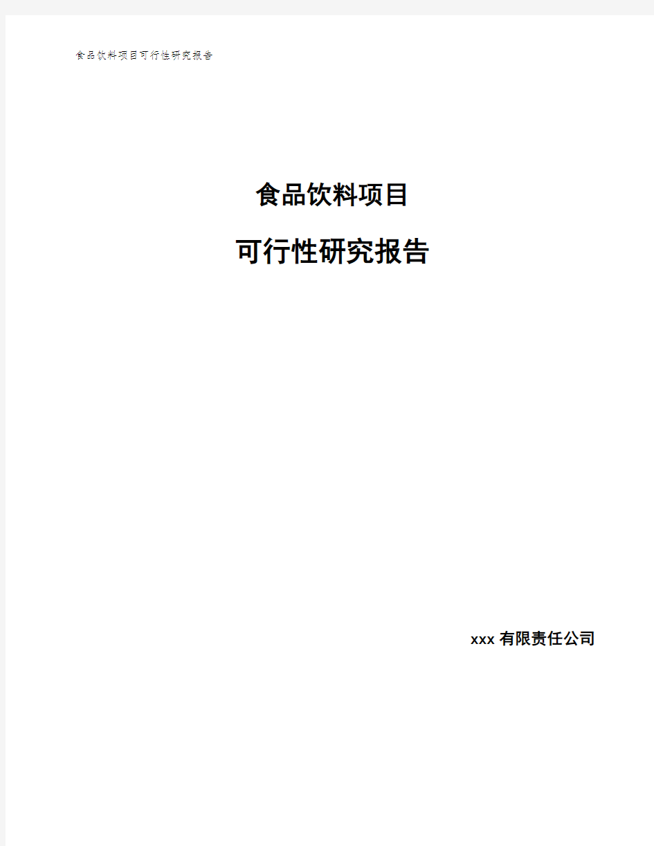 食品饮料项目可行性研究报告