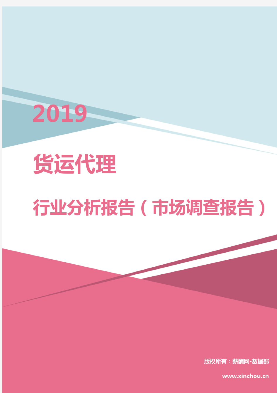 2019年货运代理行业分析报告(市场调查报告)