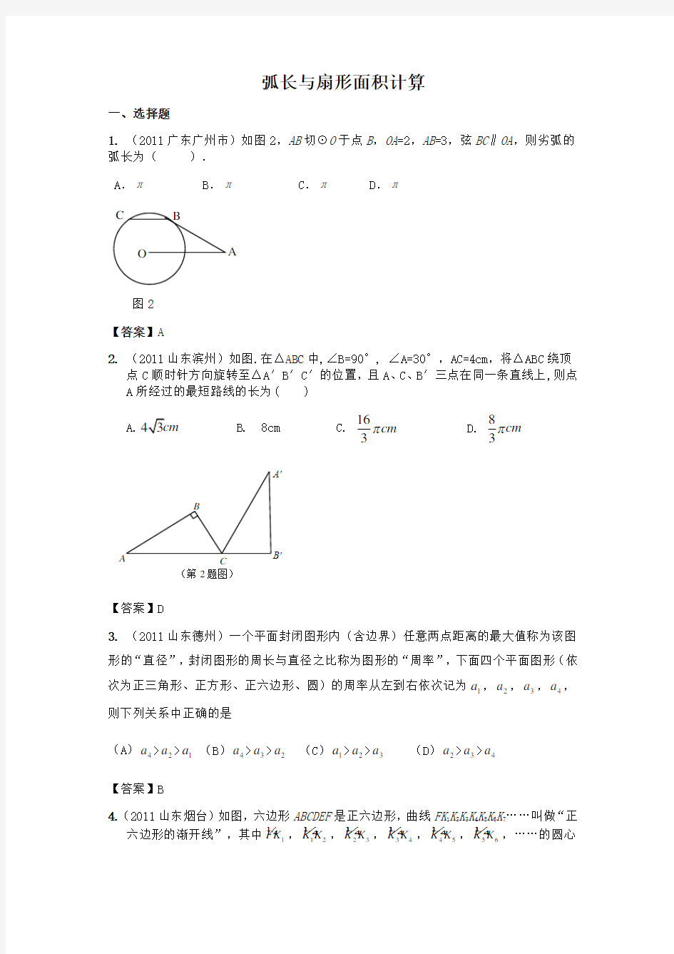 弧长与扇形面积计算