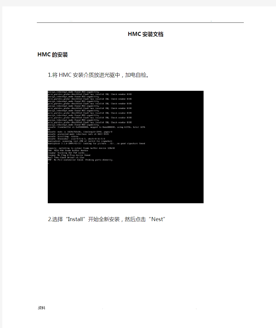 HMC安装配置文档