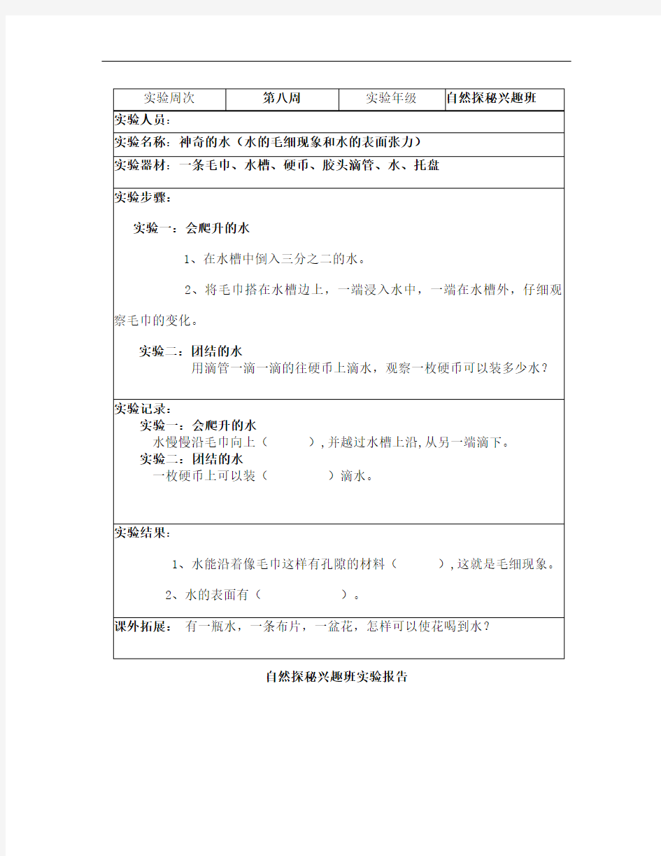 水的毛细现象和表面张力实验报告