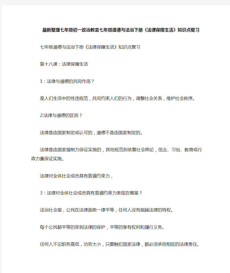 最新整理七年级道德与法治下册《法律保障生活》知识点复习.docx