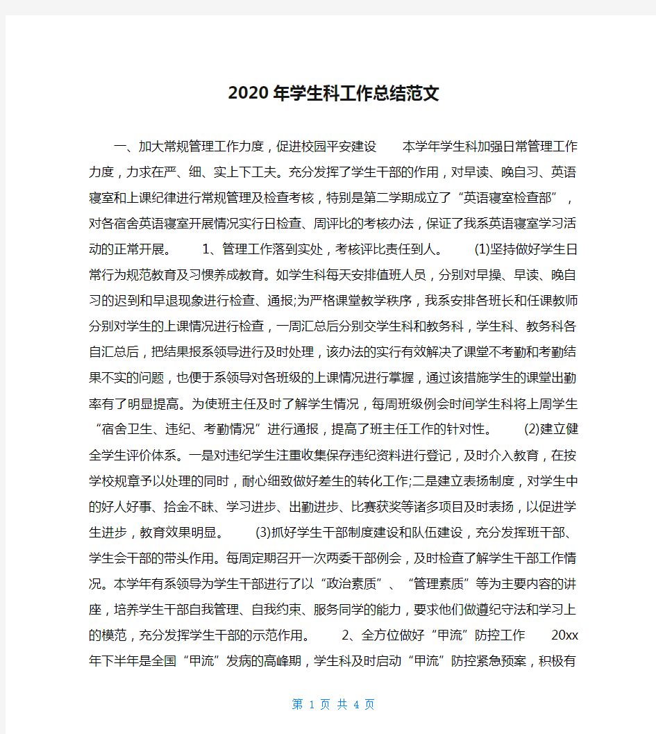 2020年学生科工作总结范文