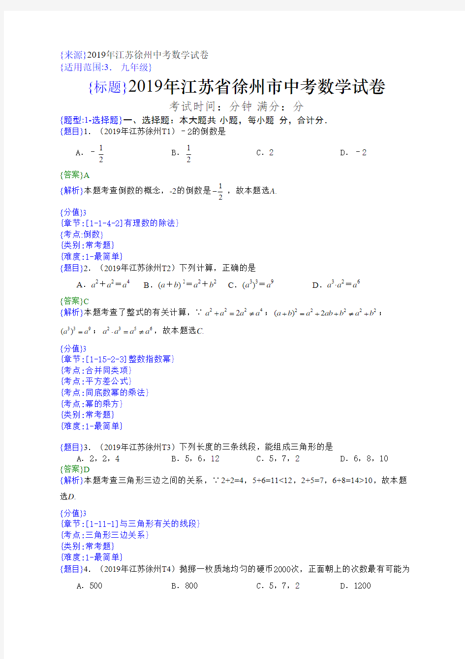 2019年江苏徐州中考数学试题(解析版)