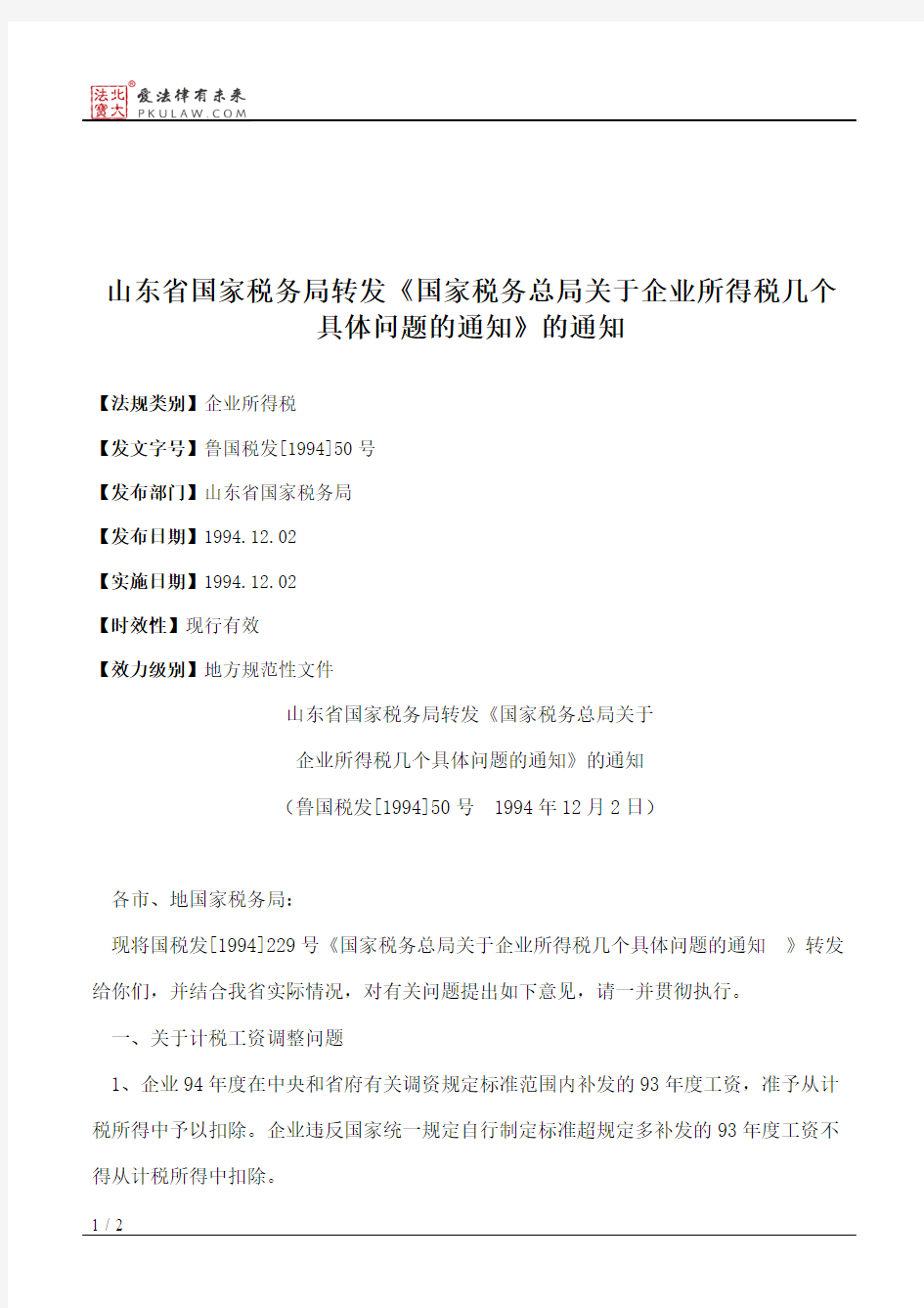 山东省国家税务局转发《国家税务总局关于企业所得税几个具体问题