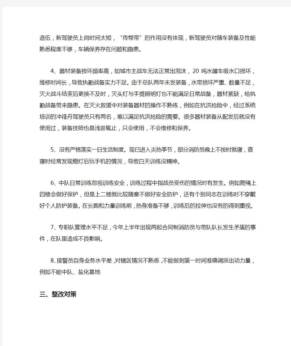 消防队安全问题形势分析及整改措施汇报.docx