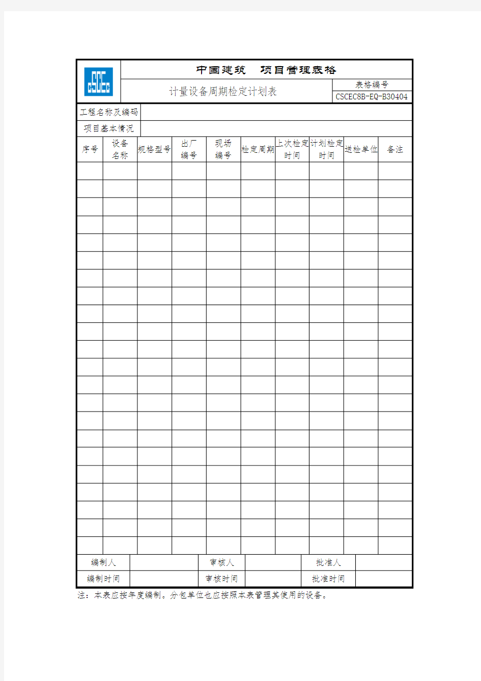 CSCEC8B-EQ-B30404 计量设备周期检定计划表