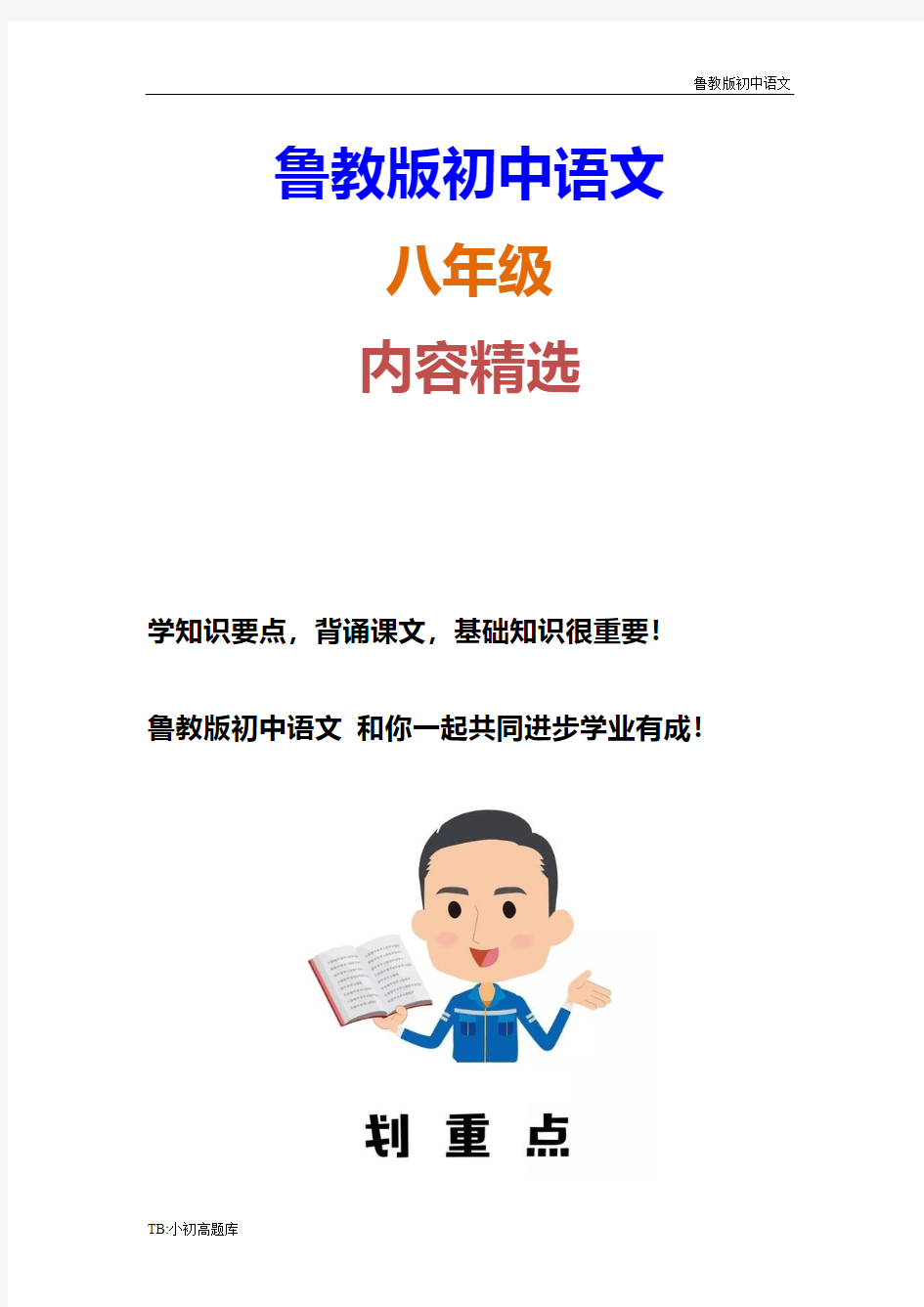 鲁教版初中语文八年级上册第一单元复习内容总结