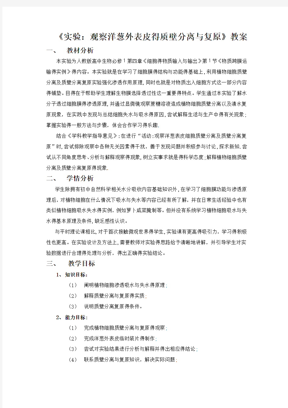 实验：观察洋葱表皮质壁分离及复原