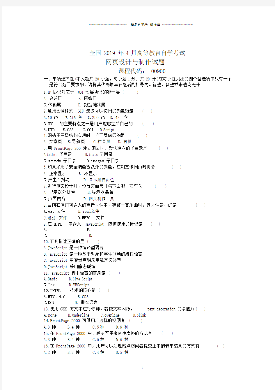 4月全国网页设计与制作自考试题及答案解析.doc