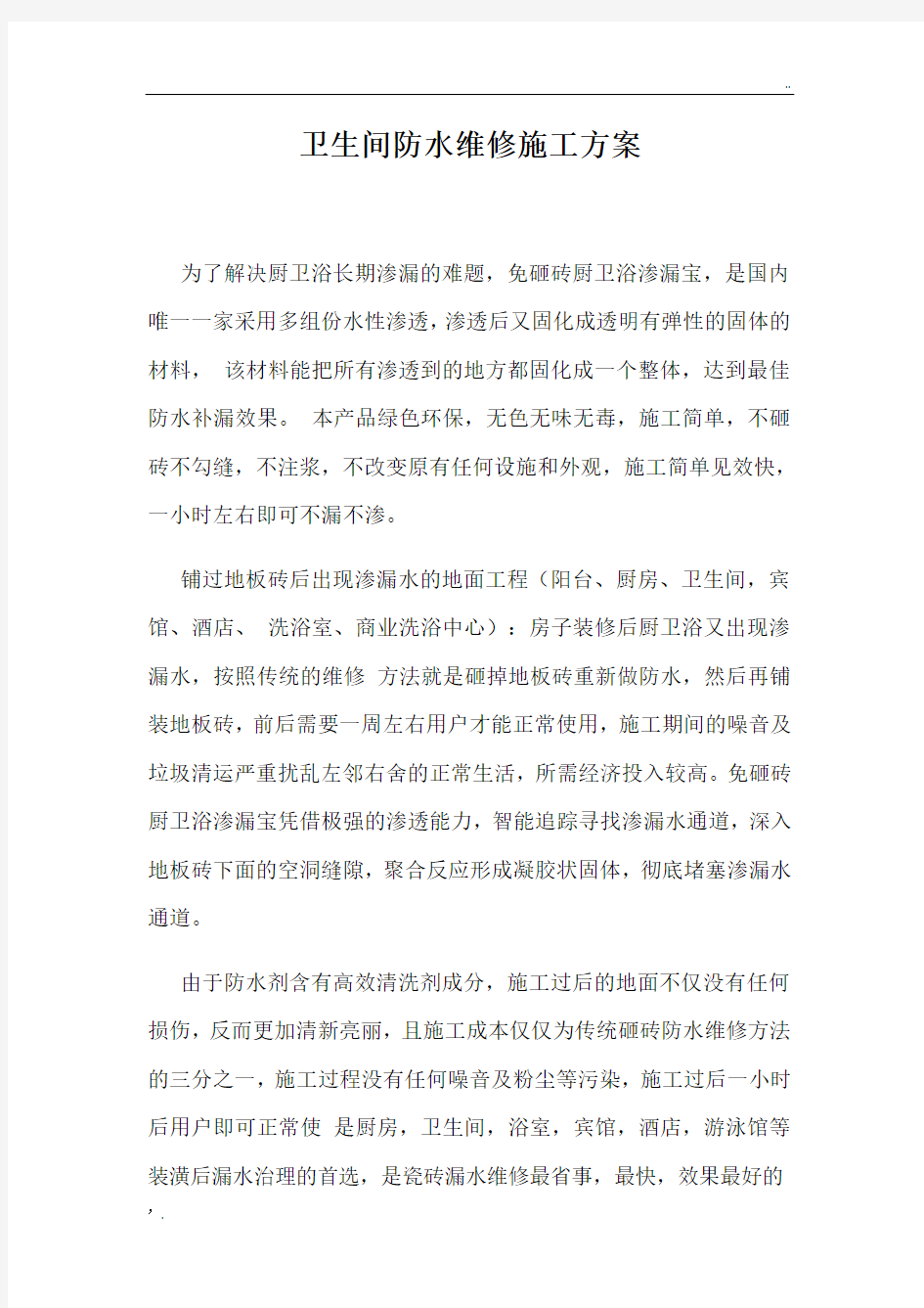 卫生间防水维修施工方案