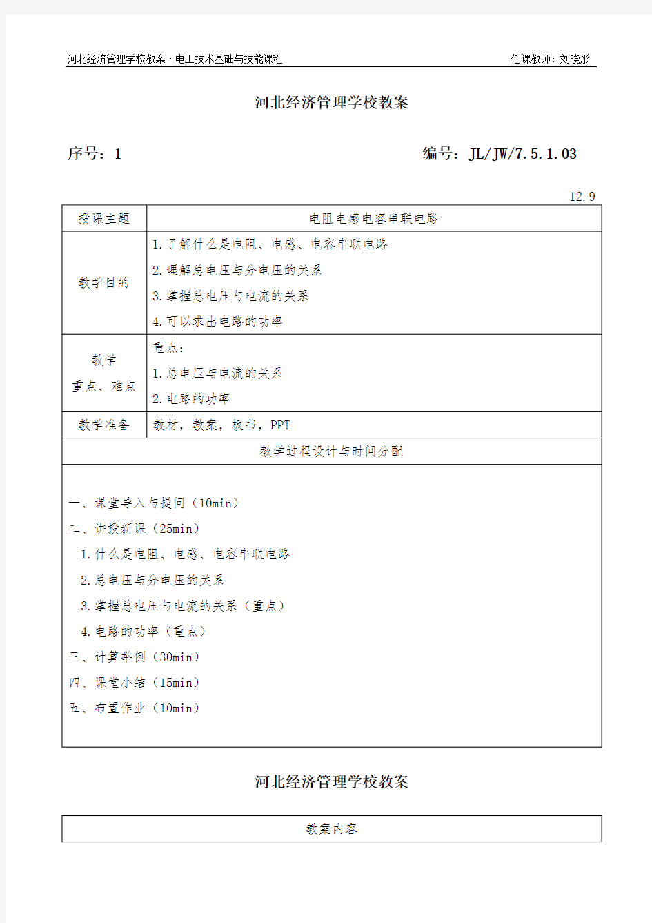 电阻电感电容串联电路