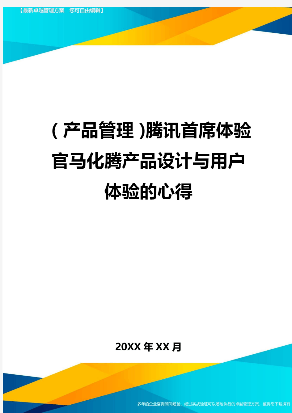 (产品管理)腾讯首席体验官马化腾产品设计与用户体验的心得