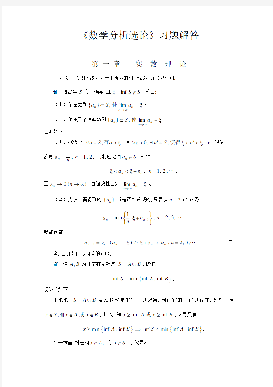 华东师大数学分析习题解答1