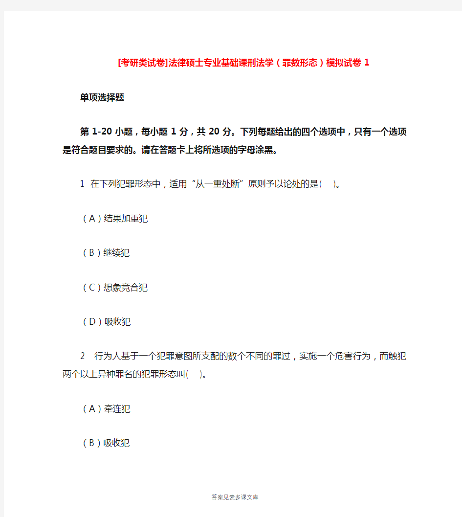 [考研类试卷]法律硕士专业基础课刑法学(罪数形态)模拟试卷1.doc