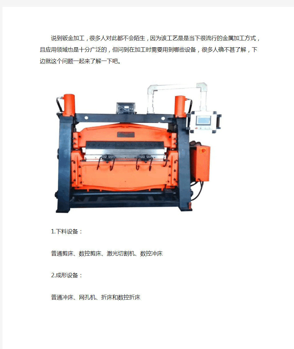 钣金加工设备有哪些