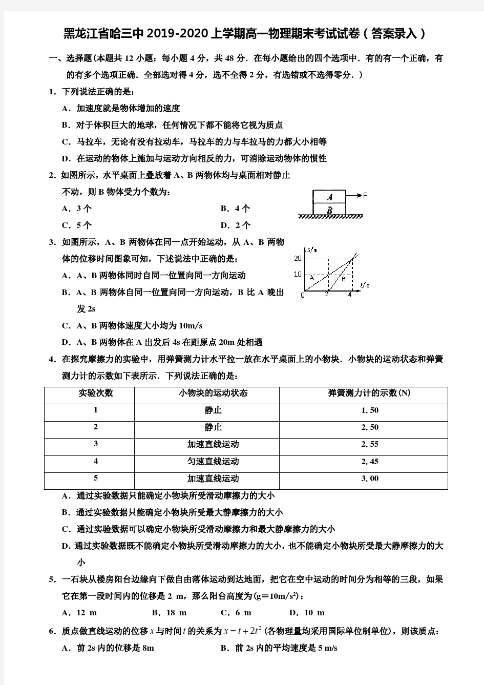 (附加20套期末模拟试卷)黑龙江省哈三中2019-2020上学期高一物理期末考试试卷(答案录入)