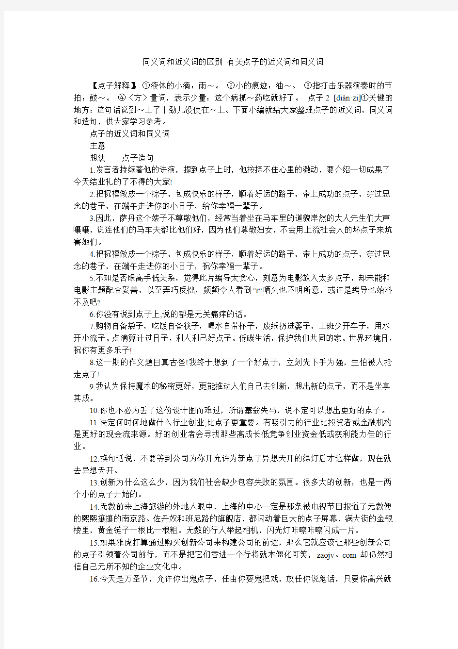 同义词和近义词的区别 有关点子的近义词和同义词