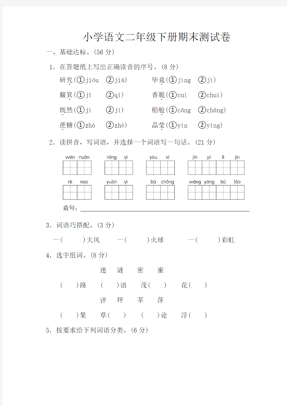 二年级下测语文期末试卷及答案