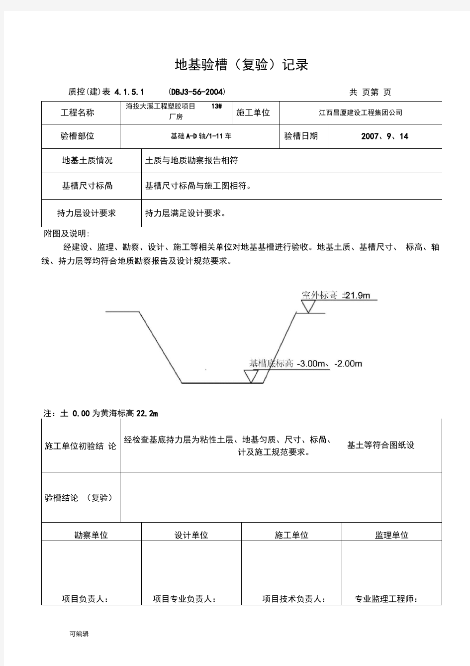 地基验槽记录表