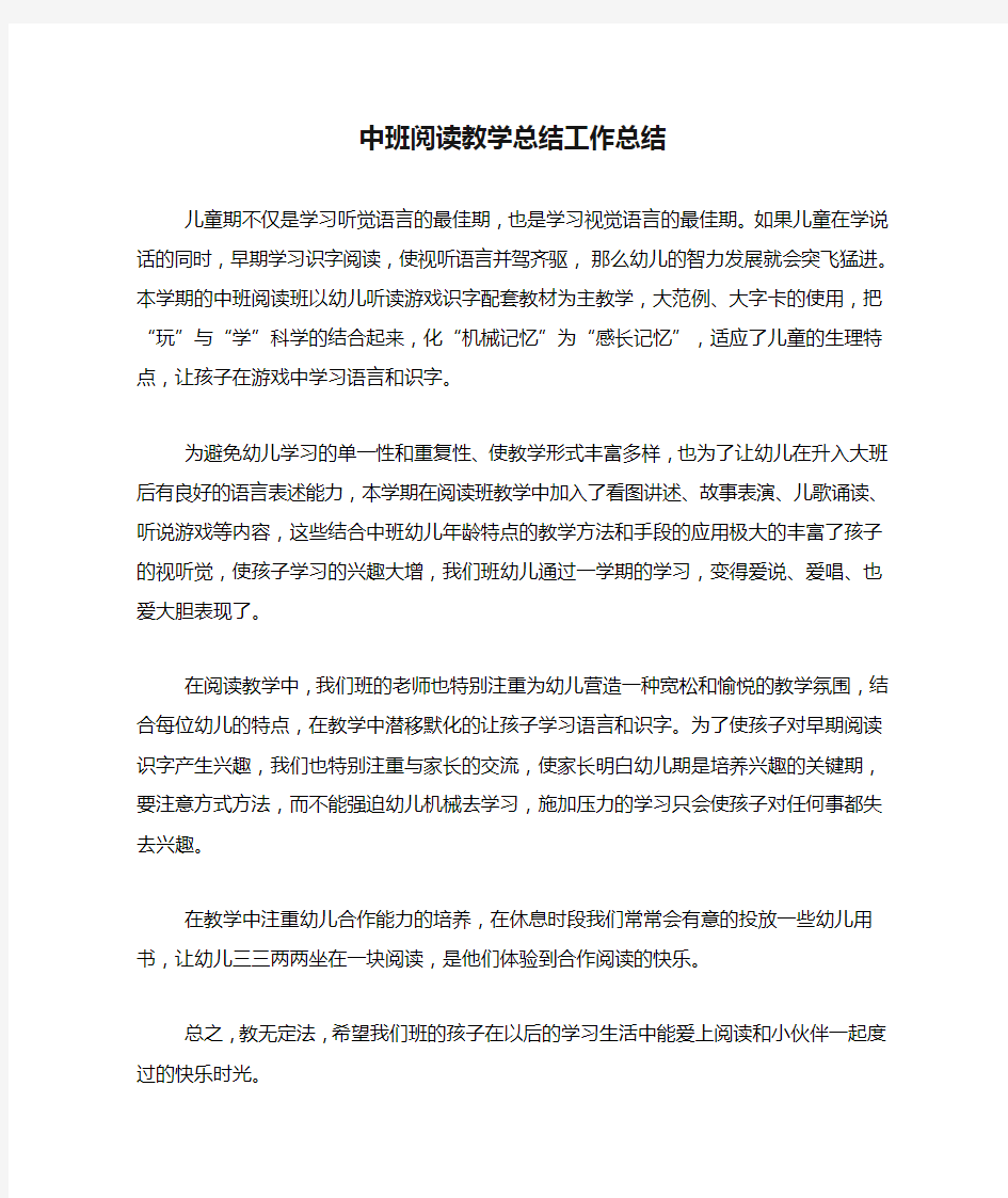 中班阅读教学总结工作总结