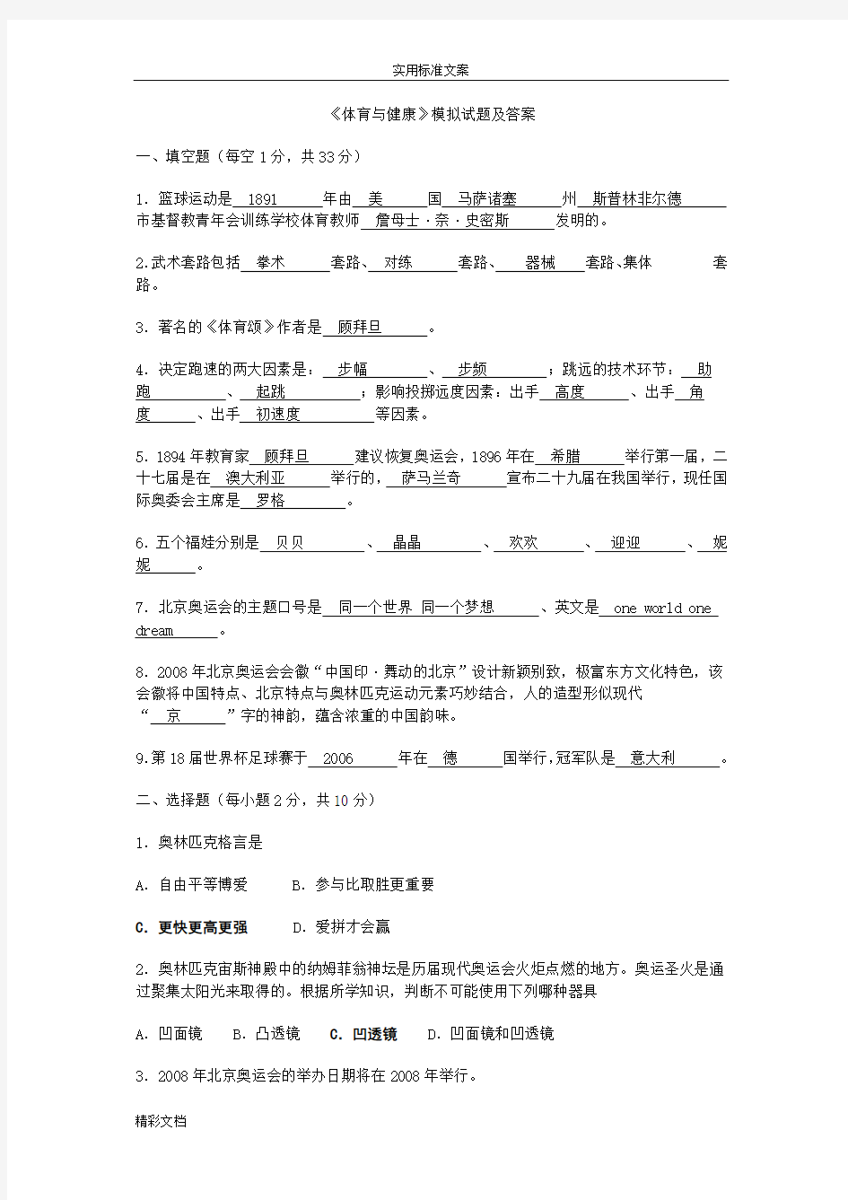 《体育与健康》模拟试地的题目及答案详解详解