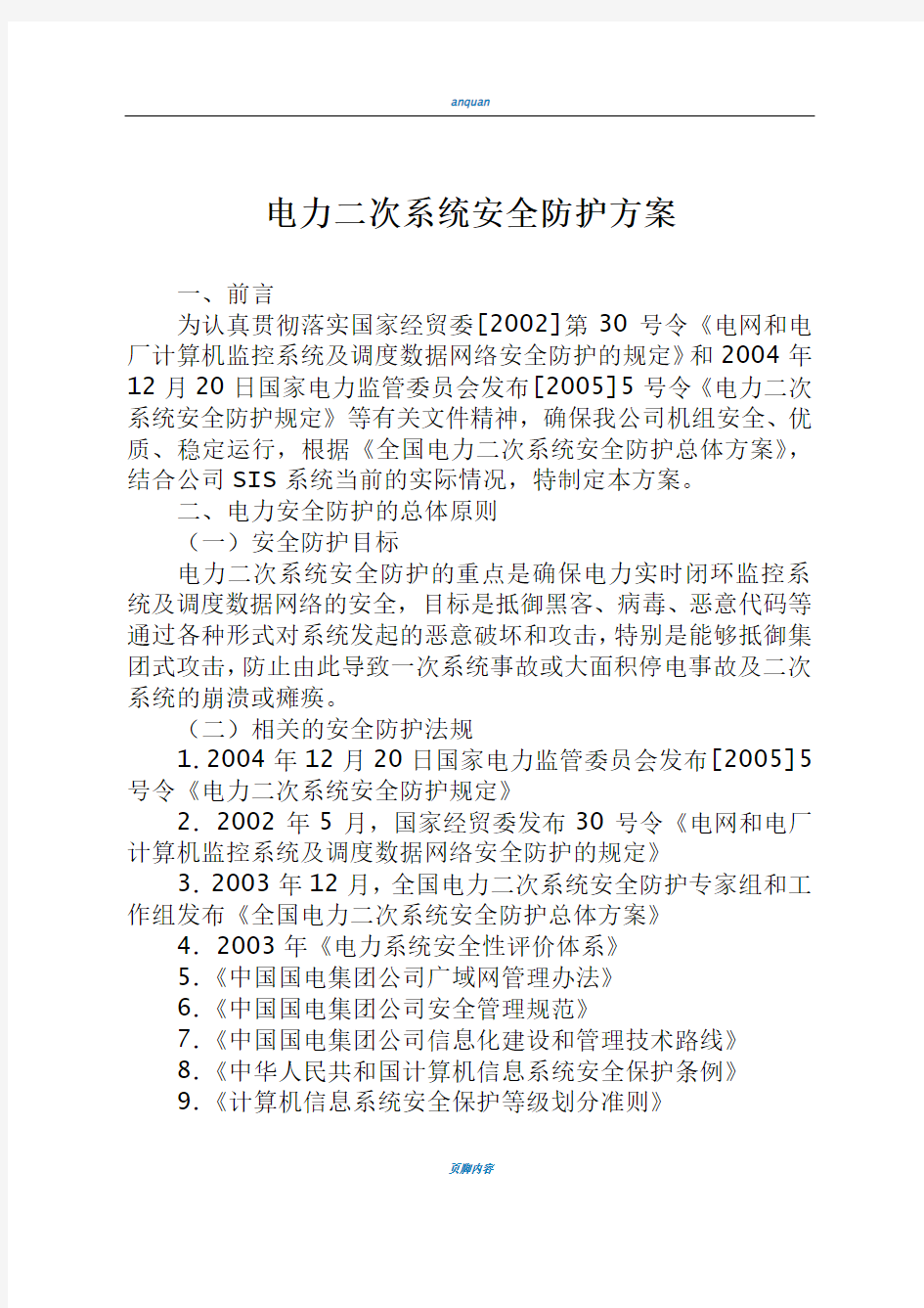 电力二次系统安全防护方案