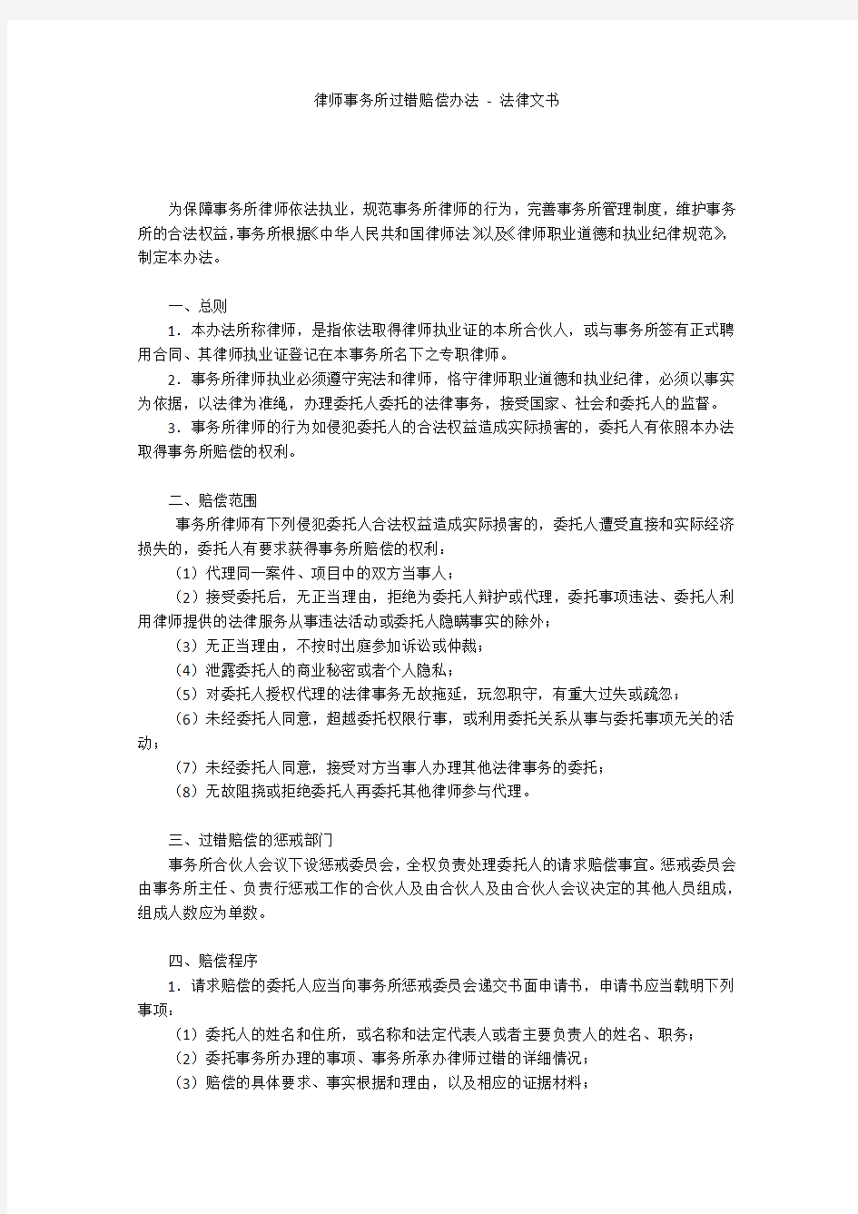 律师事务所过错赔偿办法 - 法律文书 