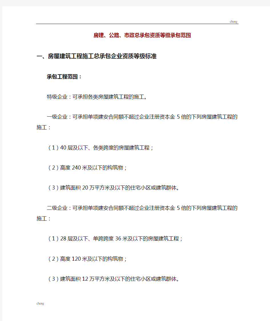 房建、公路、《市政工程》总承包资质等级承包范围