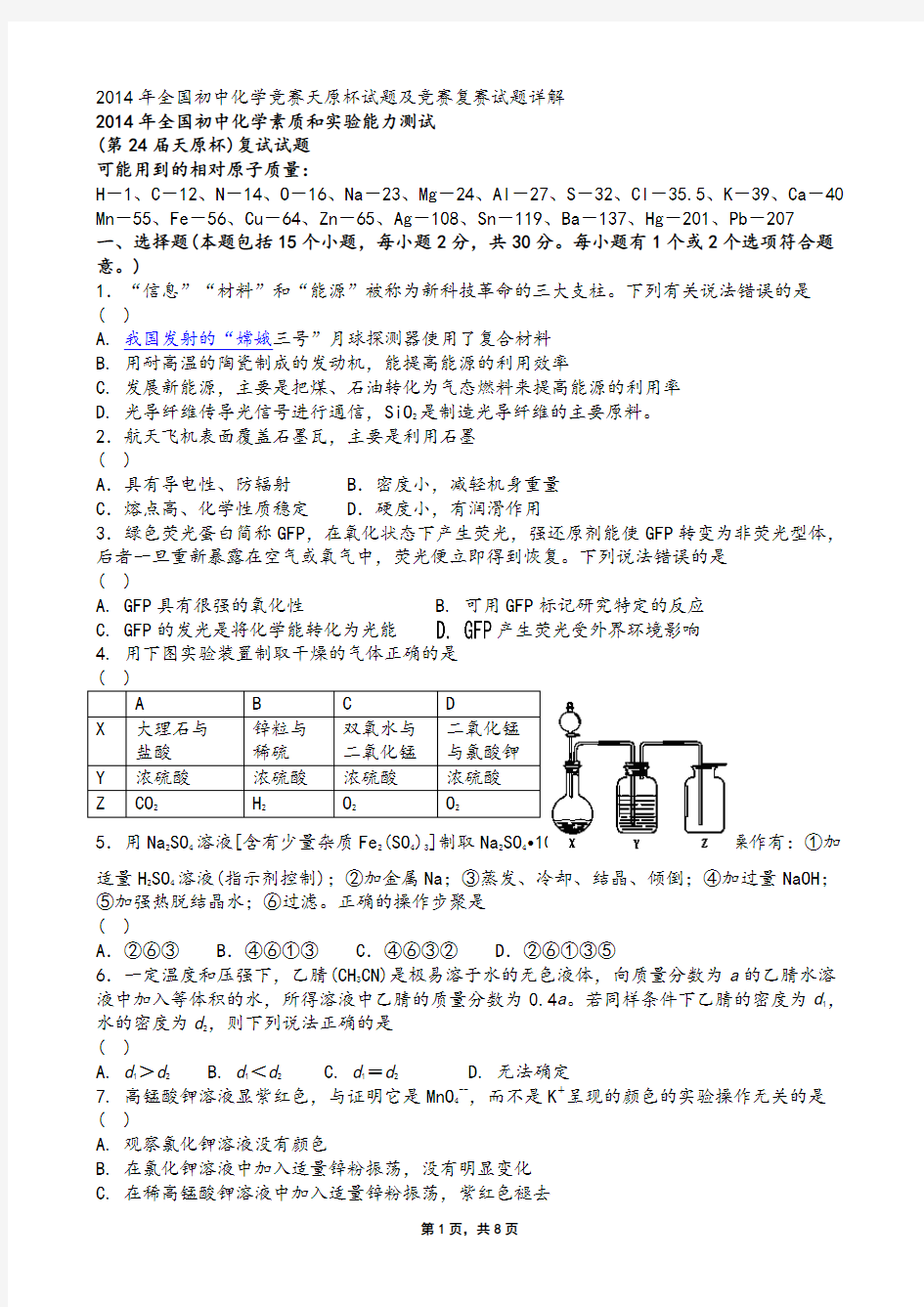 2014年全国初中化学竞赛天原杯试题及参考答案及评分标准