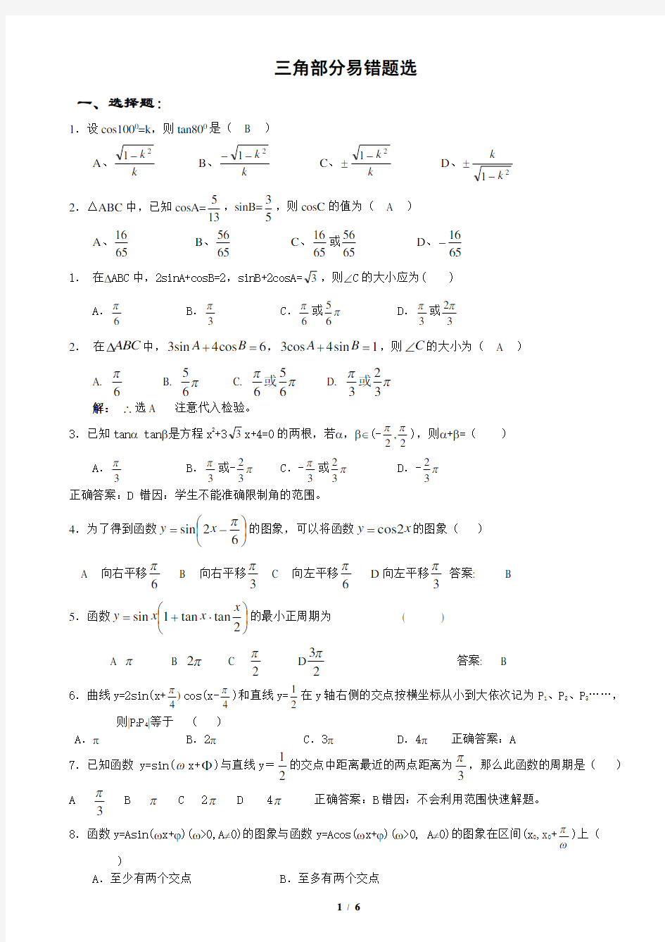 必修4：三角函数易错题精选(已稍微分类,适合中上等学生考前查漏补缺)