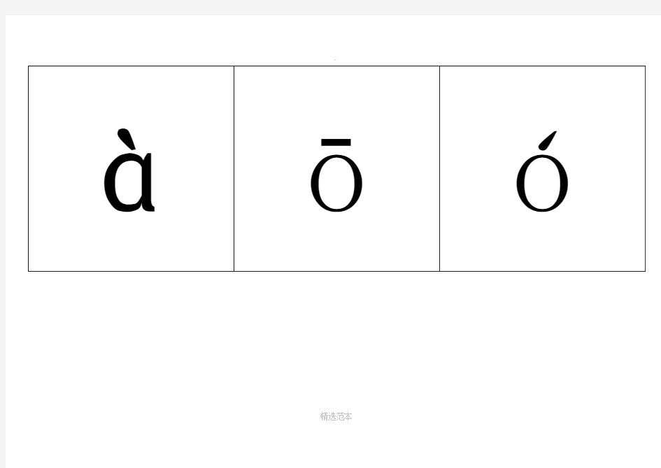 小学一年级汉语拼音表(带四声声调可打印)